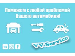 Реклама VV-Service.