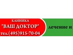 Мед центр "Ваш доктор"