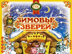 Зимовье зверей