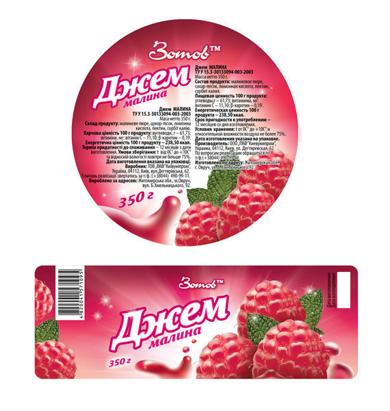 Этикетка для джема, тм Зотов.jpg