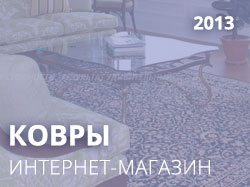 КОВРЫ