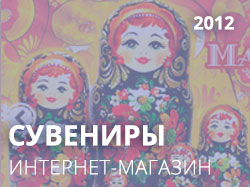 СУВЕНИРЫ