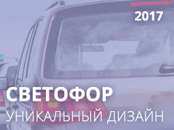 СВЕТОФОР СВЕТОФОР