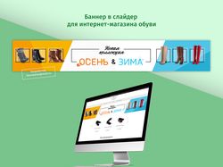 Баннер в слайдер для интернет магазина обуви