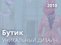 Бутик