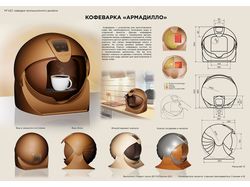 Проект корпуса для кофеварки "Армадилло"