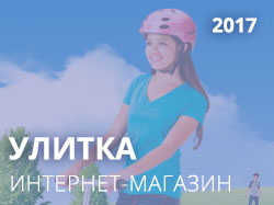 УЛИТКА УЛИТКА