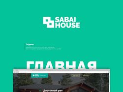 Sabai House - дизайн сайта + логотип