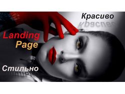 Баннер сделаю Landing Page