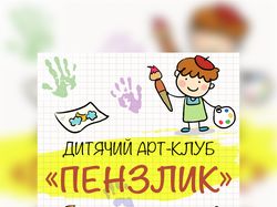 Детский клуб рисования "ПЕНЗЛИК"