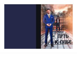 Путь к себе Путь к себе