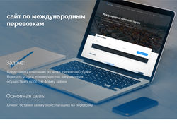 Дизайн корпоративного сайта по грузоперевозкам