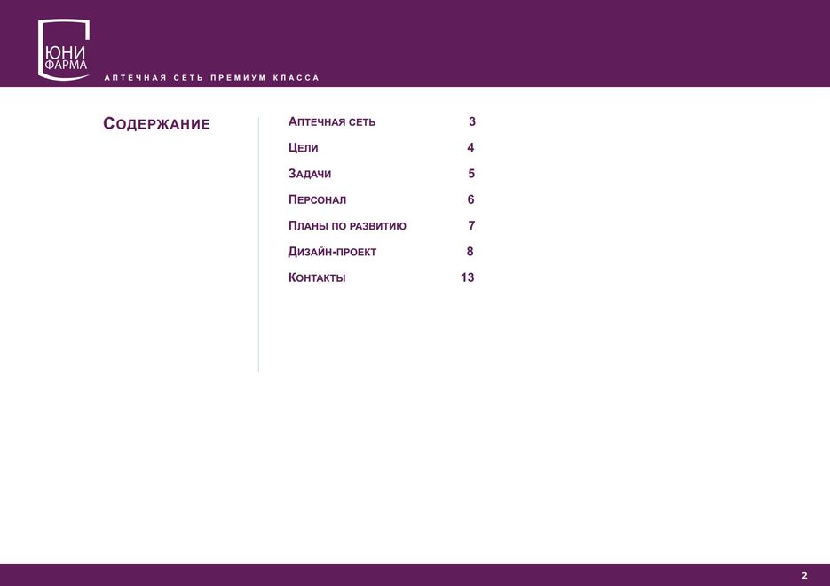 Презентация Аптеки Юнифармаjpg_Page2.jpg