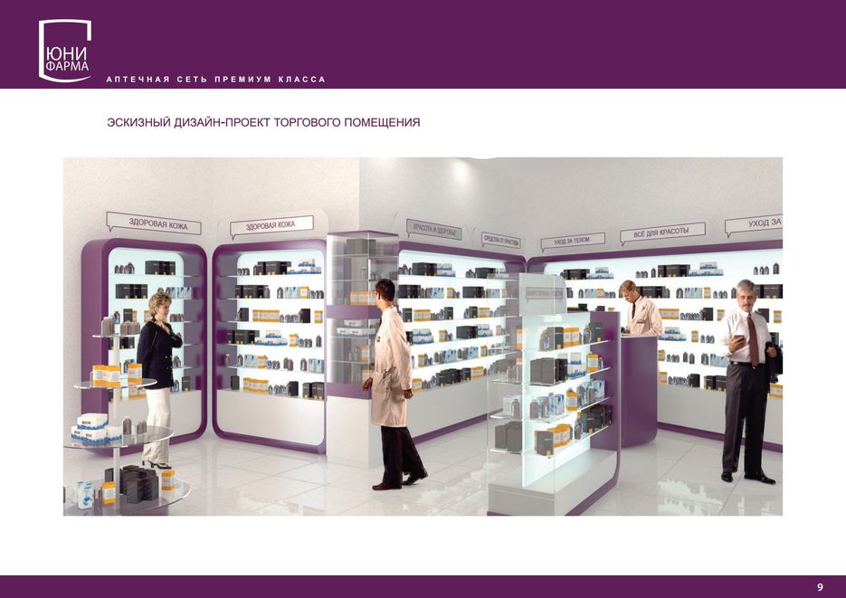 Презентация Аптеки Юнифармаjpg_Page9.jpg