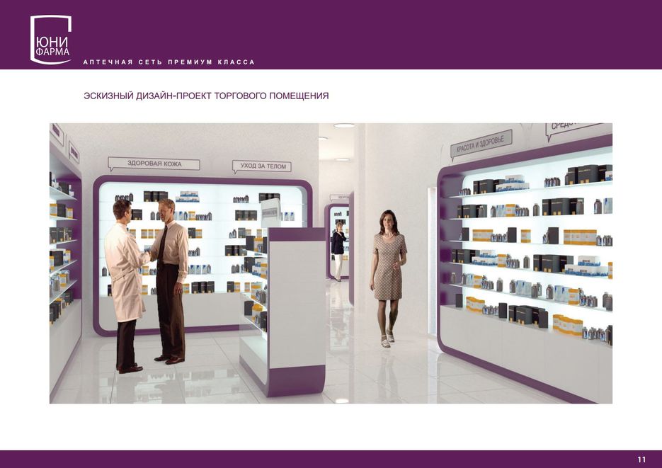 Презентация Аптеки Юнифармаjpg_Page11.jpg