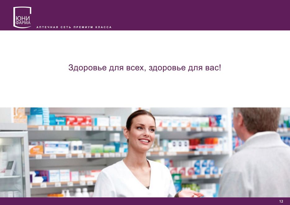 Презентация Аптеки Юнифармаjpg_Page12.jpg