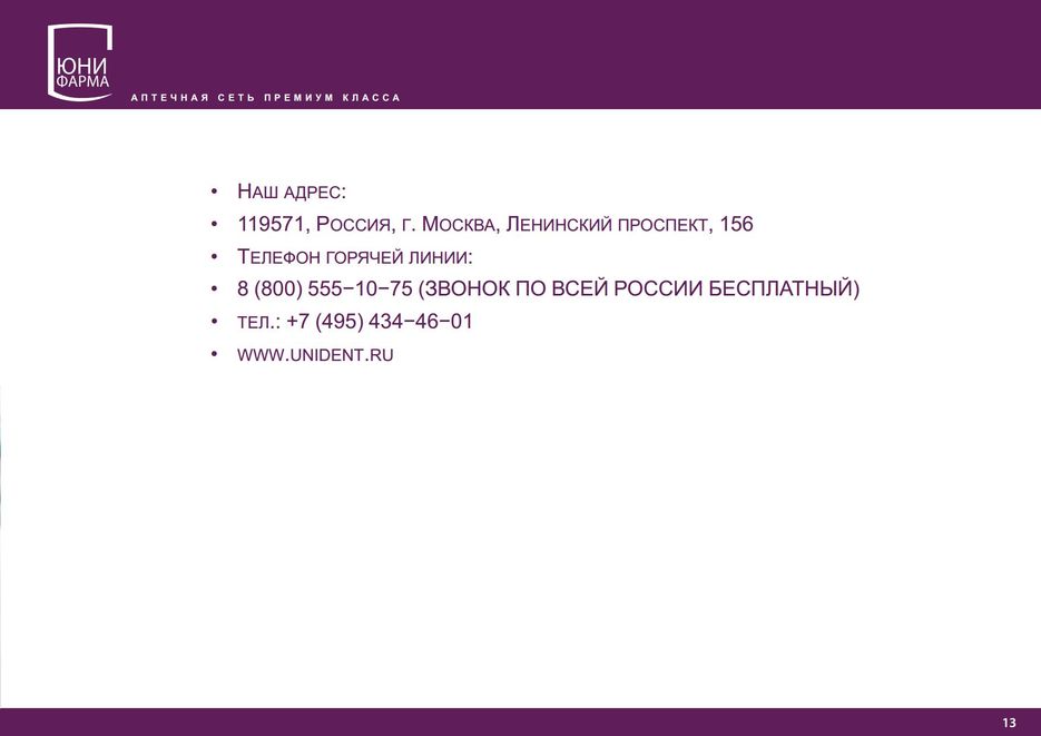 Презентация Аптеки Юнифармаjpg_Page13.jpg