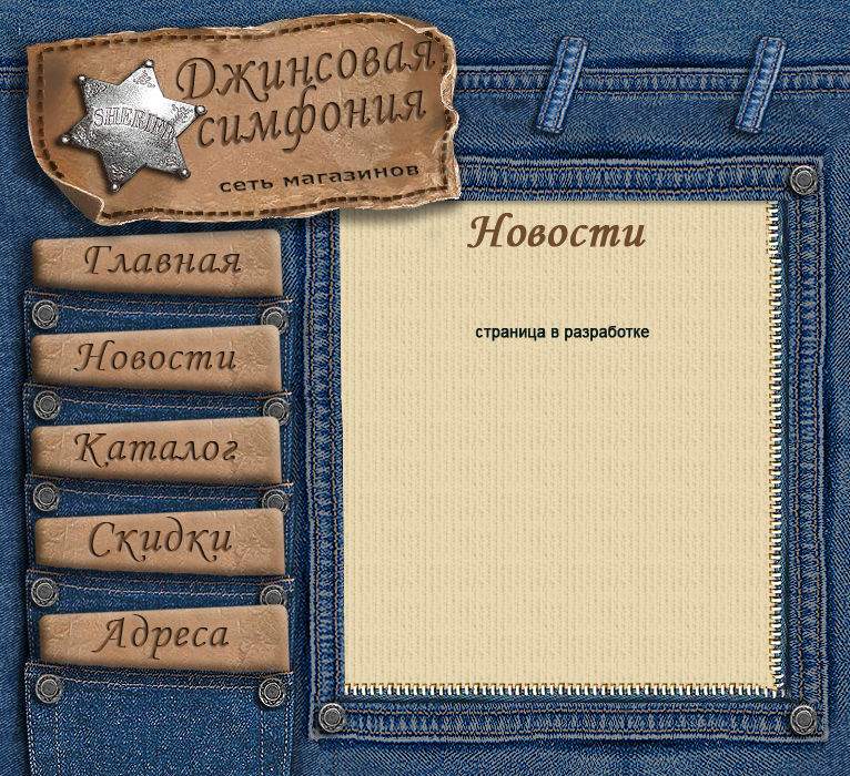 Джинсовый сайт.jpg