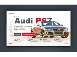 Промо баннер Audi RS7