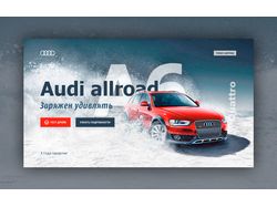 Промо баннер Audi Allroad