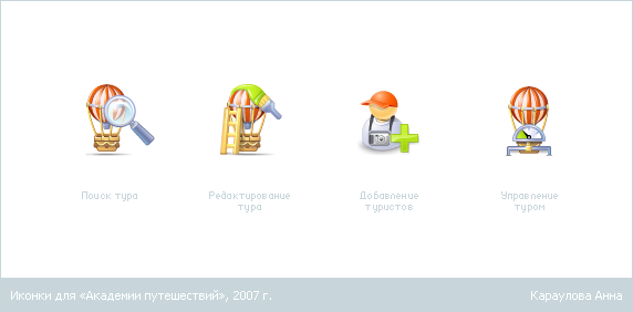 Иконки для «Академии путешествий», 2007 г..png