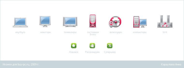 Иконки для buy-pc.ru, 2009 г..png