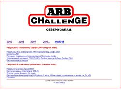 Сайт соревнований ARB CHALLENGE
