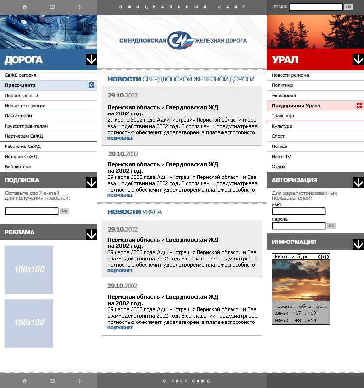 Свердловская Железная Дорога.jpg