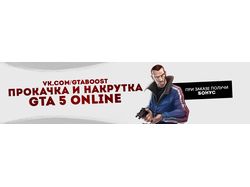 Баннер для сообщества "Прокачка и Накрутка GTA 5"