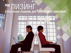 РБК Лизинг