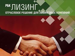 РБК Лизинг