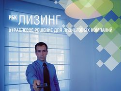 РБК Лизинг