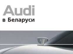 Audi в Беларуси