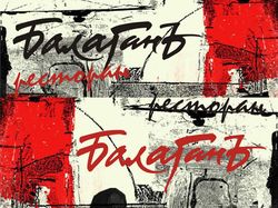 Плакат ресторана "Балаган" авангард
