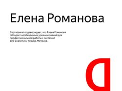 Сертификат специалиста Яндекс.Метрики