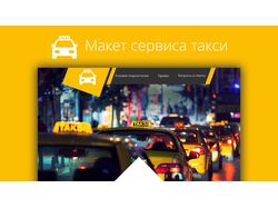 Макет сайта сервиса такси