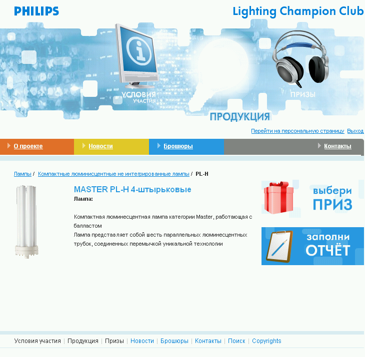 PHILIPS Lighting Champion Club.png