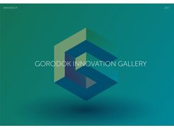 Branbook Gorodok Innovation Gallery