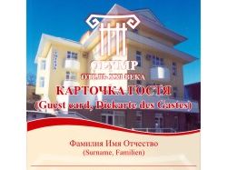 Карточка гостя