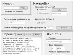 Веб-парсер autopiter.ru с графическим интерфейсом