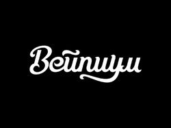 Вейпиум