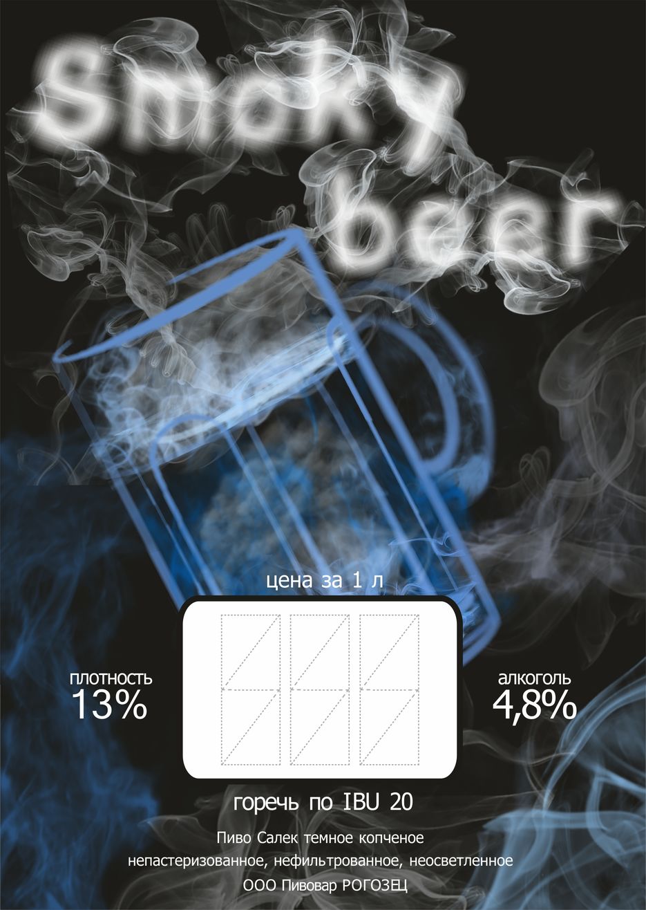 ценник_ smoky beer_.jpg