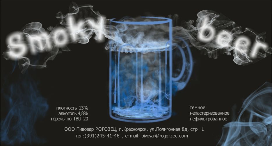 этикетка_ smoky beer_.jpg