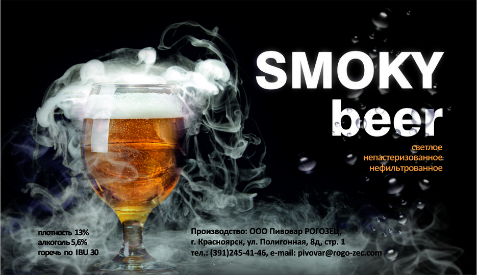 2_этикетка_ smoky beer_.jpg