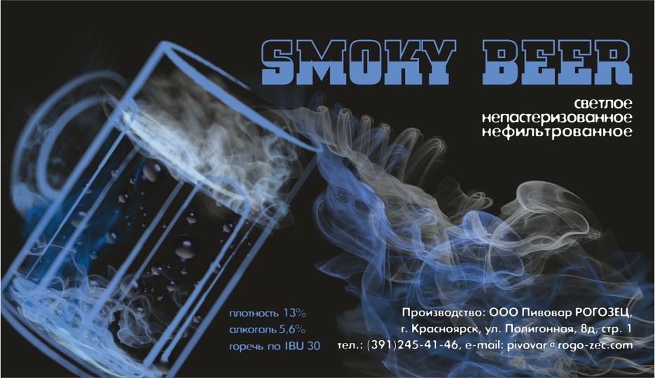 4_этикетка_ smoky beer_.jpg