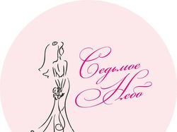 Логотип салона свадебных платьев Седьмое Небо
