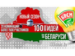 Баннер для Белорусского конкурса идей.