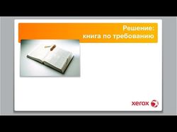 Видеопрезентация для компании XEROX