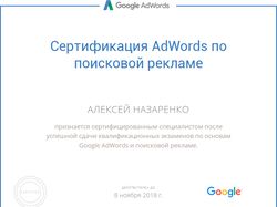 Сертифицированный специалист Google AdWords.
