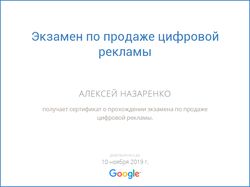 Сертификат по продаже цифровой рекламы Google